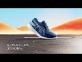 GLIDERIDE™ 3-もっとラクに、もっと長く、楽しみつづく。｜ASICS RUNNING｜アシックス