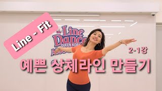 [Eng Subs] Line  Fit (라인핏) 예쁜상체 만들기 2-1강 l Linedance