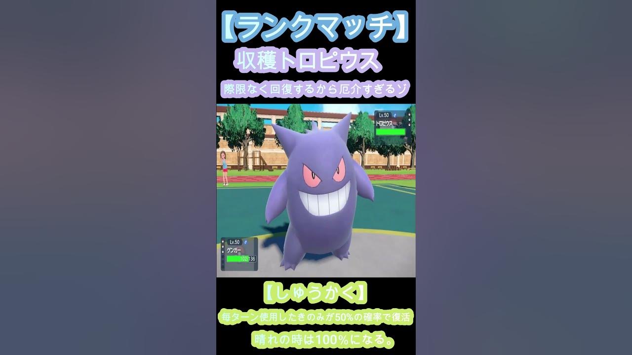 ランクマッチ 収穫トロピウス 際限なく回復するから厄介すぎるゾ ポケットモンスタースカーレット ポケモンsv Shorts Youtube ランクマッチ 収穫トロピウス 際限なく回復するから厄介すぎるゾ ポケットモンスタースカーレット ポケモンsv Shorts Youtube