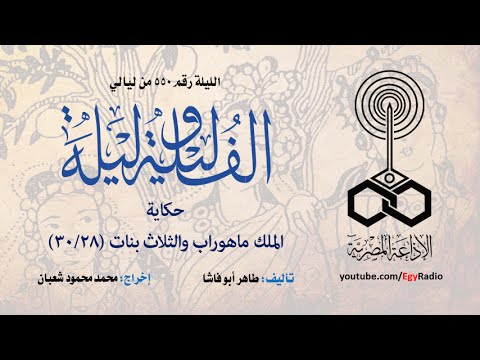 ألف ليلة 550 الملك ماهوراب والثلاث بنات 28 من 30