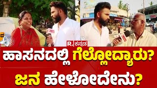 Election Express | Prajwal Revanna Case | ಹಾಸನದಲ್ಲಿ ಗೆಲ್ಲೋದ್ಯಾರು? ಜನ ಹೇಳೋದೇನು?