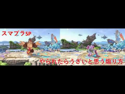 【スマブラSP】やられたらうざいと思う煽り方