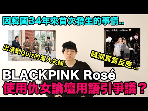 BLACKPINK Rosé使用仇女論壇用語引爭議？韓網真實反應/因韓國34年來首次發生的事情 出演劉Quiz的軍人夫婦｜DenQ