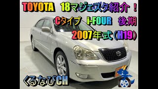 トヨタ　クラウンマジェスタ　Cタイプi-FOUR紹介！　2007年式（H19）　UZS187　内装　外装　インテリア　車両紹介　レビュー　MAJESTA　＃くるなび　＃中古車　＃18マジェスタ