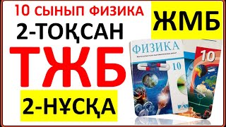 картинка: 10 сынып физика 2 тоқсан ТЖБ 2-НҰСҚА ЖМБ бағыты бойынша жауаптары