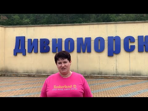 ДИВНОМОРСКОЕ 2023. ПРО