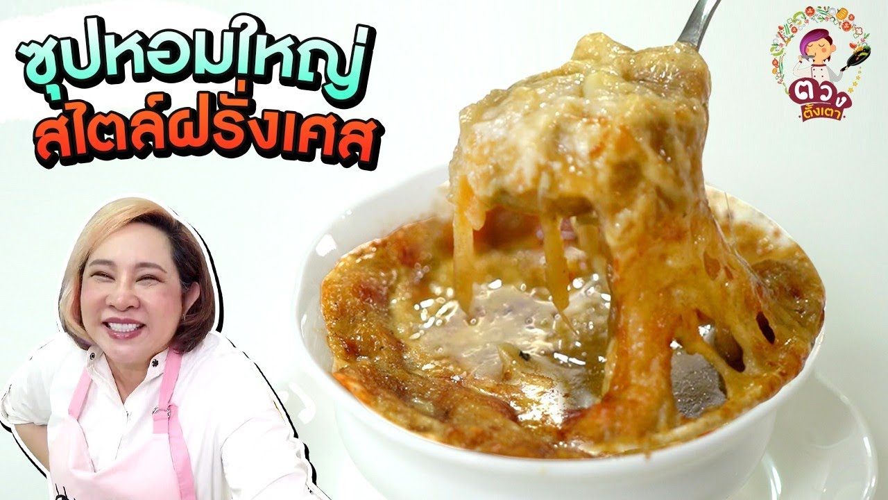 ซุปหอมหัวใหญ่  สไตล์ฝรั่งเศส French Onion Soup | ตวงตั้งเตา