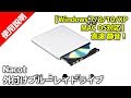 Nacot 外付けブルーレイドライブ 【Windows 7/8/10/XP、 MAC OS対応】