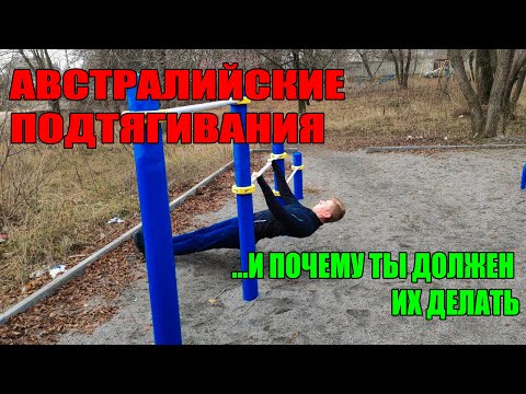 Австралийские Подтягивания! И Почему Ты Должен Их Делать?!