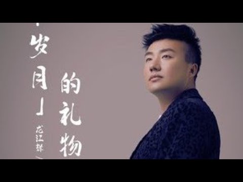 岁月的礼物 - 龙江辉 / Sui yue de li wu - Long jiang hui - YouTube