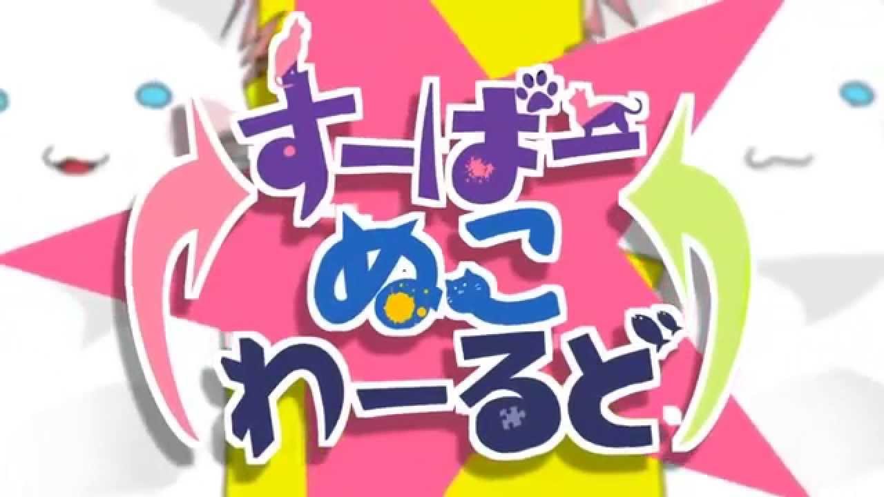 【ヒメちん】すーぱーぬこわーるど【踊ってみた】