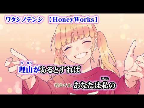 【ニコカラ】ワタシノテンシ【on vocal】