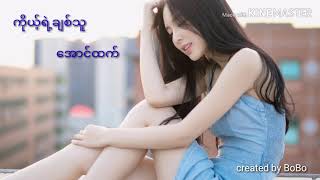 Video thumbnail of "ကိုယ့်ရဲ့ချစ်သူ Aung Htet (အောင်ထက်)"