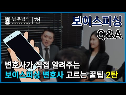 [Q&A] 변호사가 알려주는 보이스피싱 변호사 선택 꿀팁 2탄