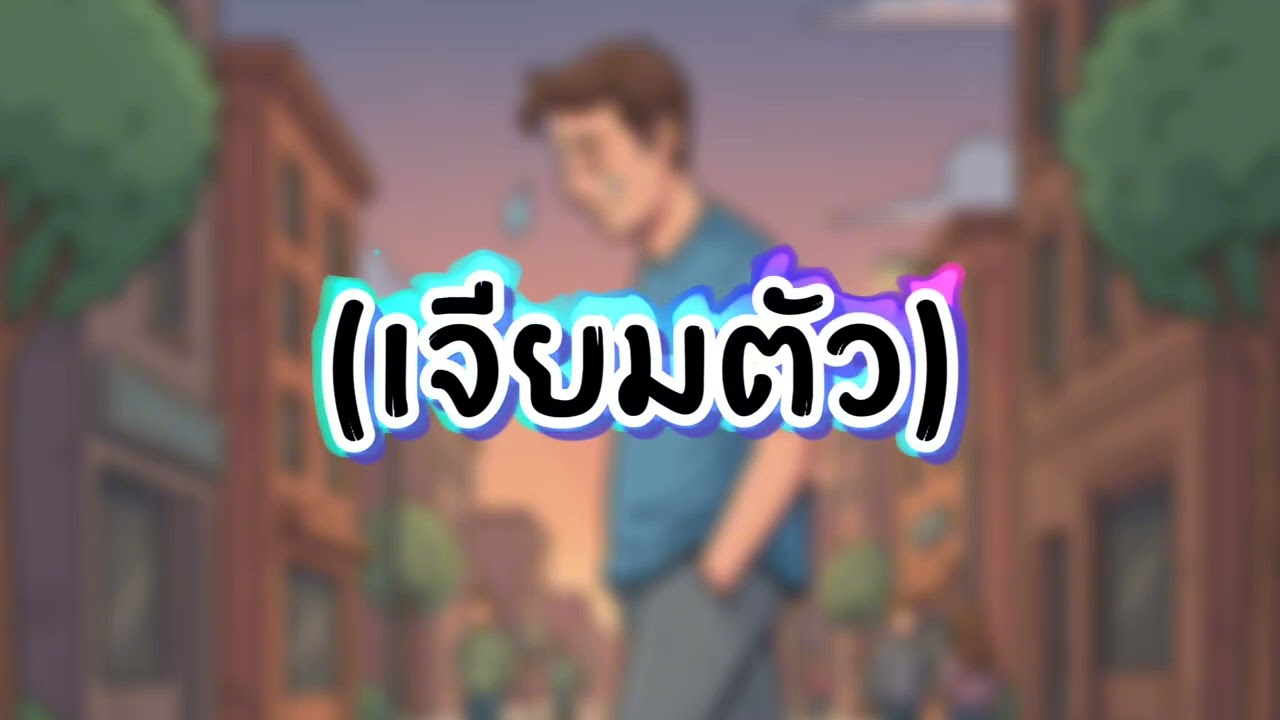 เจียมตัว - Hack'Peerapan (Original AI Song)