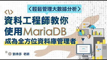 【課程介紹】資料工程師教你使用 MariaDB 成為全方位資料庫管理者，輕鬆管理大數據分析