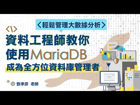 【課程介紹】資料工程師教你使用 MariaDB 成為全方位資料庫管理者，輕鬆管理大數據分析