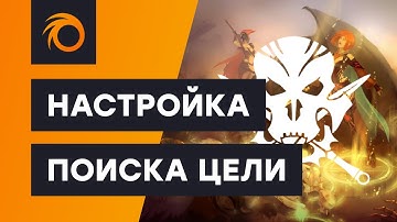Настройка Поиска Цели в Адреналин боте