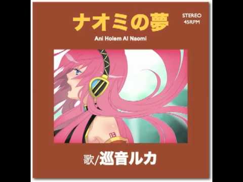 ナオミの夢／巡音ルカ