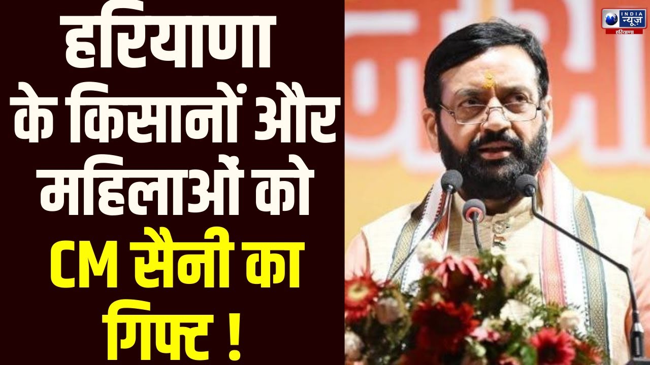 Haryana Diary: किसानों को MSP और महिलाओं को ₹2100, देखिए CM Saini का मास्टरस्ट्रोक। India News