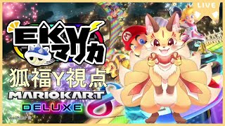 【EKVマリカ】マリカコラボだよ！アイテムがダイナミックに…？（狐福Y視点）【マリオカート8DX】