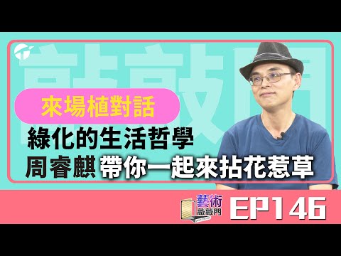 藝術敲敲門EP146|盆栽的藝術美學 梁悅美的花草世界|#植栽 #藝術
