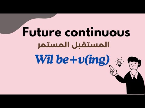 Future Continuous بسهولة 🔥 | شرح المستقبل المستمر + أمثلة واضحة