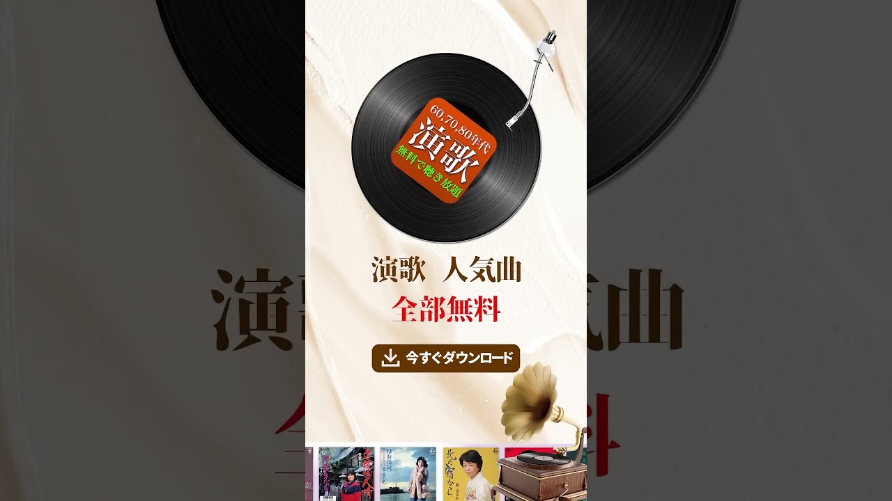 無料演歌聴き放題無料アプリ
