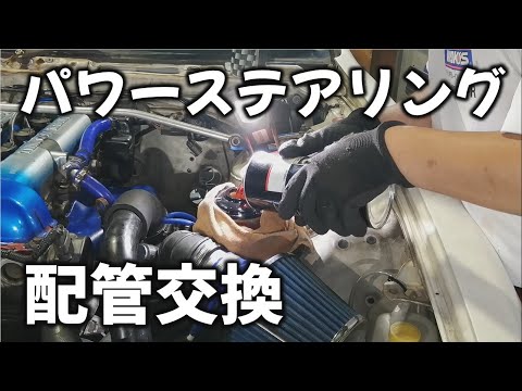 後編 S14シルビアのパワステ高圧ホース交換動画 - YouTube