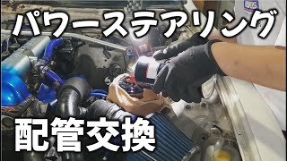 後編 S14シルビアのパワステ高圧ホース交換動画 - YouTube