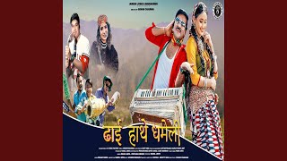 Dhai Hathe Dhameli