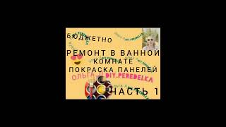 РЕМОНТ В ВАННОЙ КОМНАТЕ .КОСМЕТИЧЕСКИЙ РЕМОНТ ЖЕНСКИМИ РУКАМИ. ПОКРАСКА ПАНЕЛЕЙ.КРАСКА С ПЕСКОМ.Ч.1