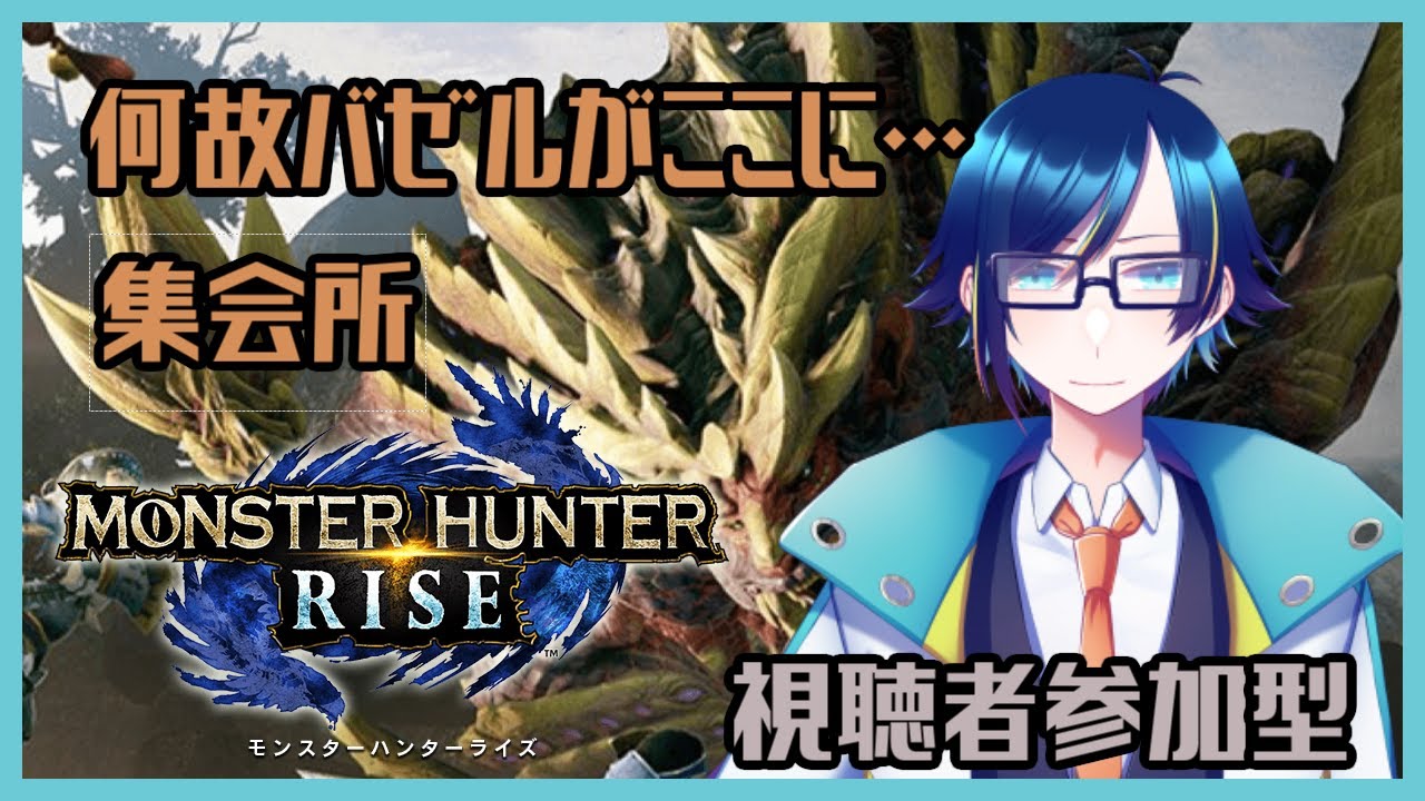 モンハンライズ 何故バゼルがここに 逃げたのか 自力で脱出を バゼry 視聴者参加型 Youtube