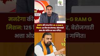 VB-G RAM G Scheme Explained: 125 Days Guaranteed Work & Unemployment Allowance | Bihar Newsroom