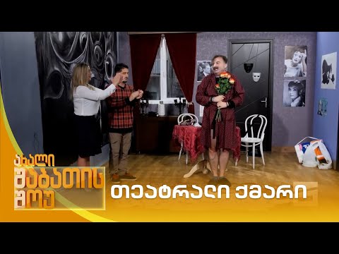 თეატრალი ქმარი | ახალი შაბათის შოუ