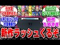任天堂「Switch2向けに2年間ソフトを貯め続けました」←これやばくね【2ch反応集】【Switch2/ソフト/移植/ローンチ】