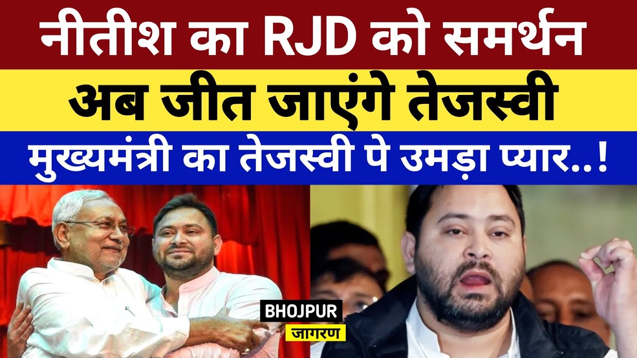 Nitish का RJD को मिला समर्थन, अब जीत जाएंगे Tejasvi, मुख्यमंत्री का तेजस्वी पे उमड़ा प्यार...!