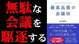 【会議は〇〇分で終わらせろ】最高品質の会技術 【13分で解説】