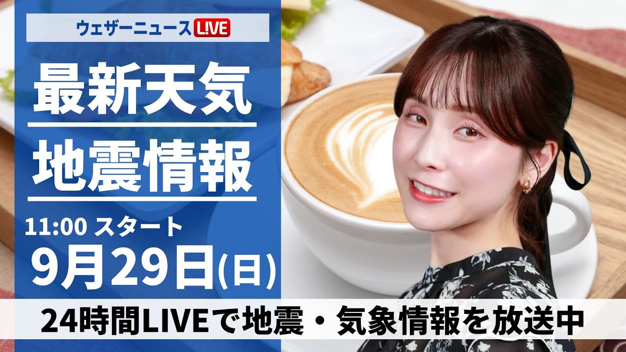 ライブ】最新天気ニュース・地震情報 2024年9月29日(日)／近畿から東北