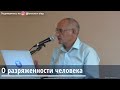 Торсунов О.Г.О разряженности человека