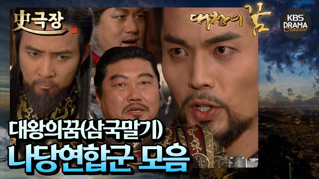 [史극장][대왕의꿈 모음.Zip] 24. 대왕의꿈(삼국말기)_나당연합군 모음⭐️| KBS 방송