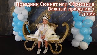 Турция | Праздник Сюннет Или Обрезание | Важный Праздник Для Мусульман.