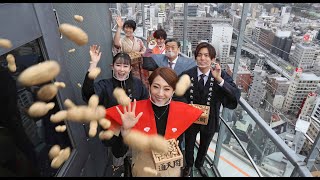 通天閣で「福豆まき」今年は豆配り
