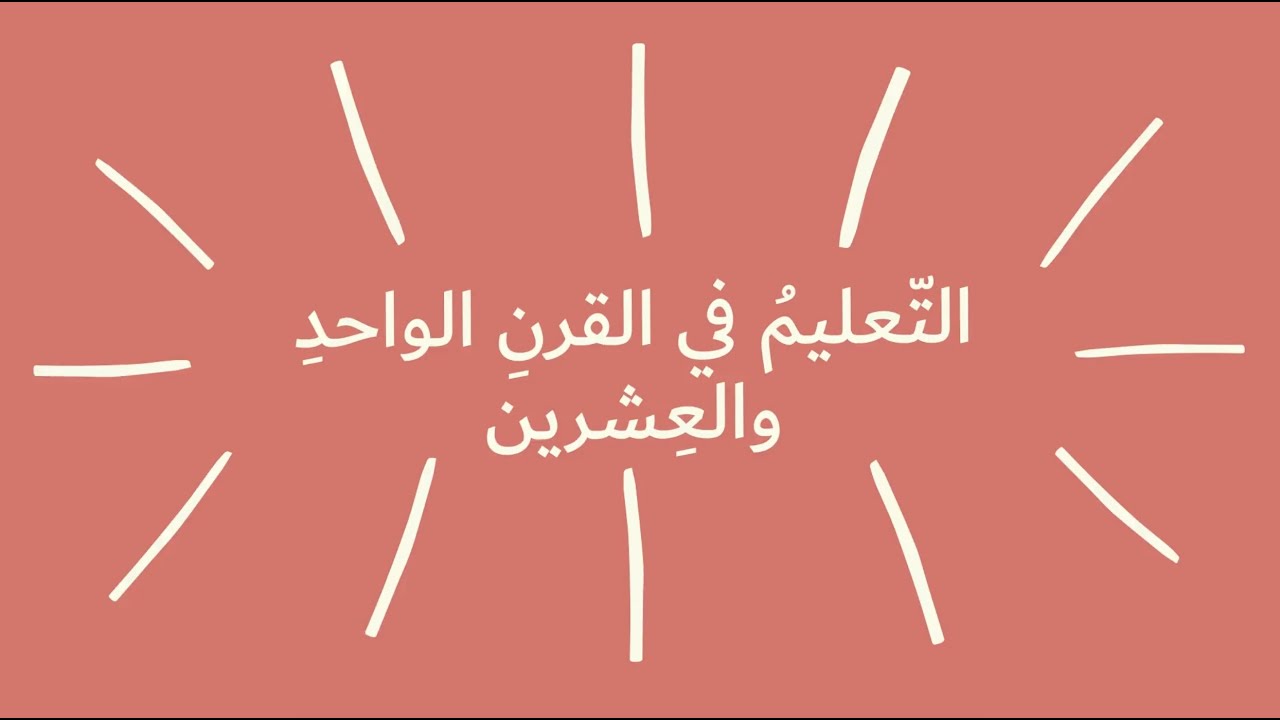 التّعليم في القرن الواحد والعشرين