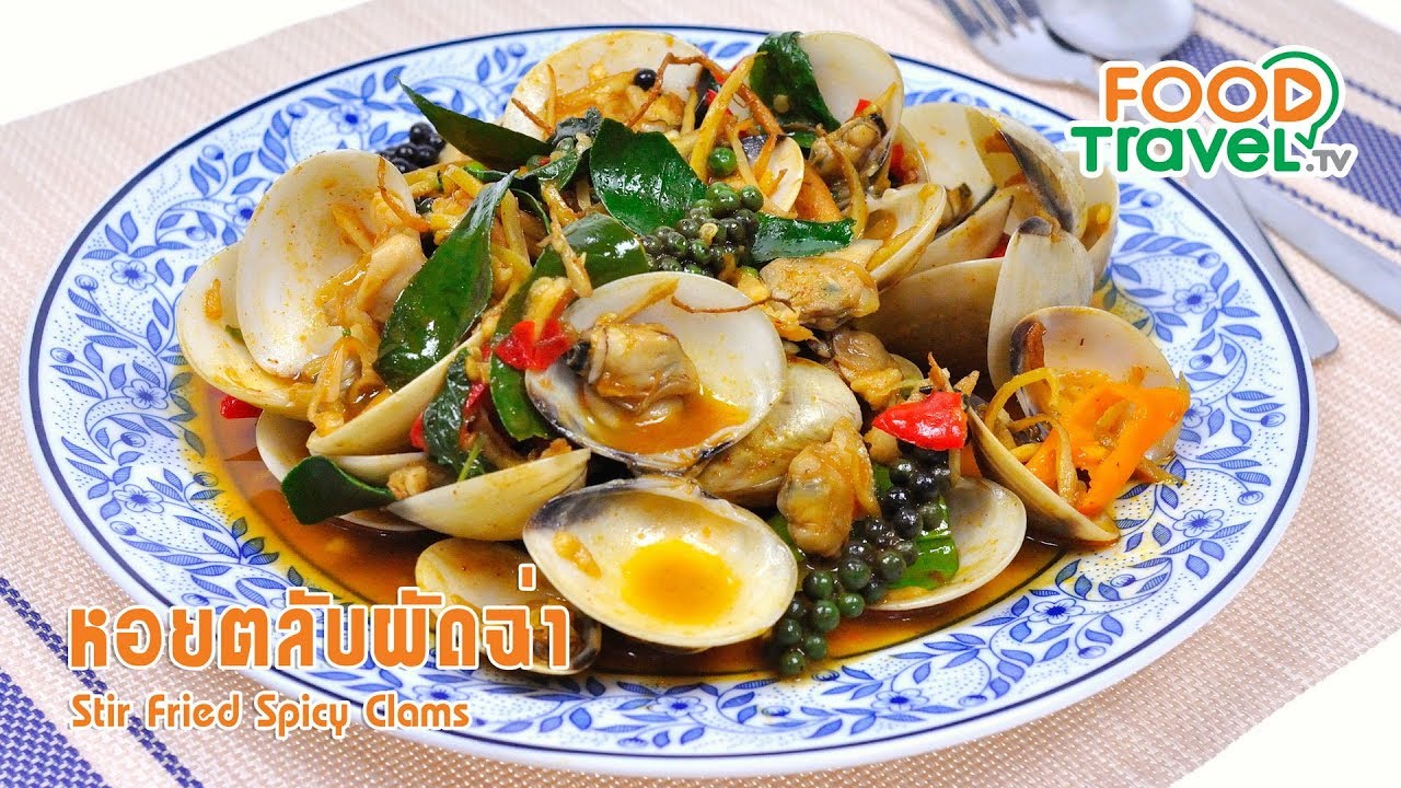 หอยตลับผัดฉ่า | FoodTravel ทำอาหาร