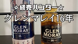 終売ハンター グレンマレイ16年 ジャケ買い間違いなし ハイランドクィーンのモルト Youtube 終売ハンター グレンマレイ16年 ジャケ買い間違いなし ハイランドクィーンのモルト Youtube