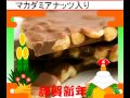 正月に割れチョコ