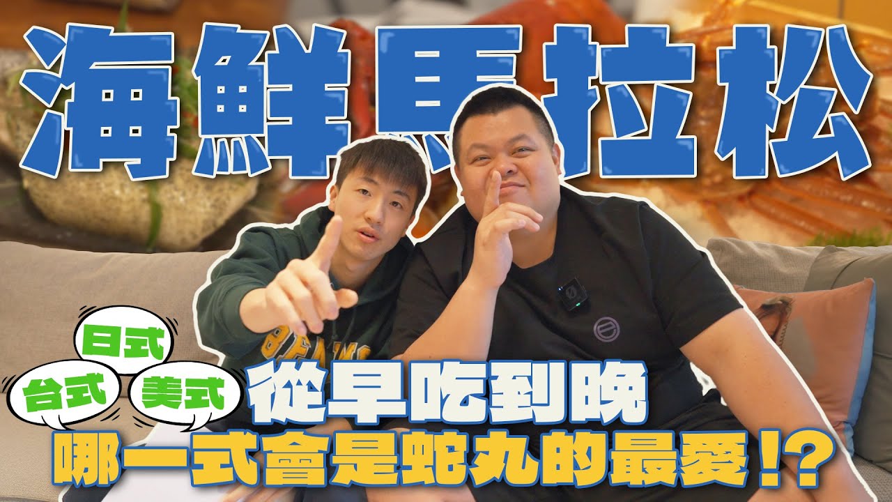 海鮮馬拉松！從早吃到晚，超鮮甜的台式鱸魚湯、滿桌的美式手抓海鮮、多樣化的日式蟹懷石！哪一式會是蛇丸的最愛呢！？ ft. @BIGSNAKEBALL