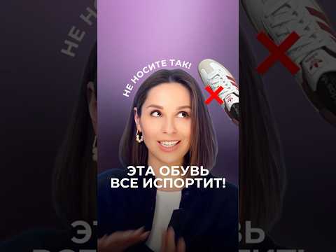 ЭТА ОБУВЬ ВСЕ ИСПОРТИТ! 🙅♀️