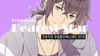 (자막) Prism Rush 코우지의 무네큥♡버스데이 2018 Dearest Star /コウジの 胸キュン♡バースデー 2018 Dearest Star